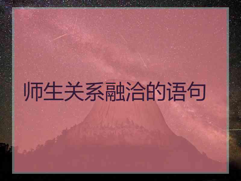 师生关系融洽的语句