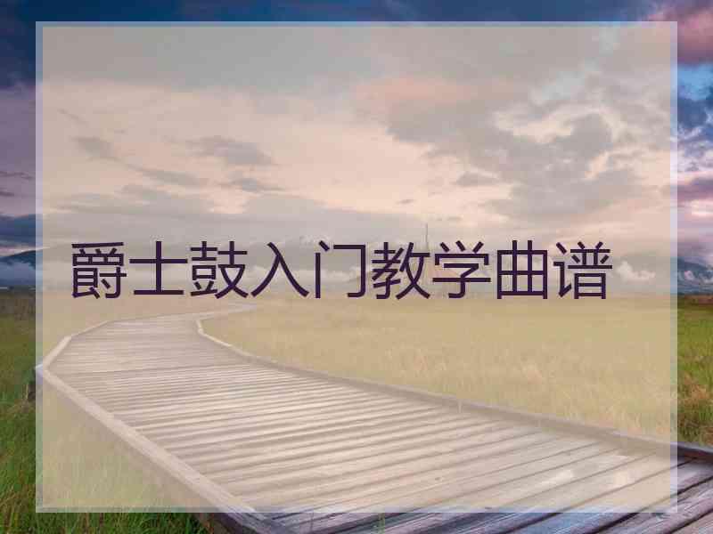 爵士鼓入门教学曲谱