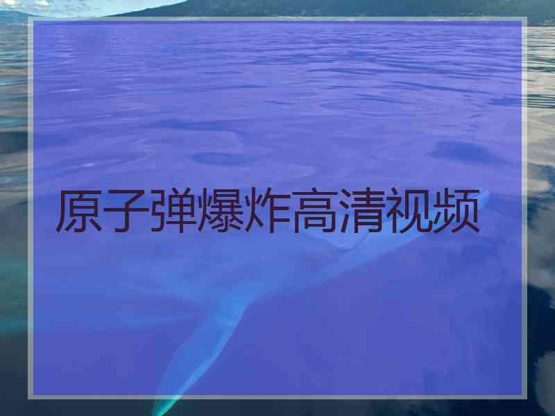 原子弹爆炸高清视频