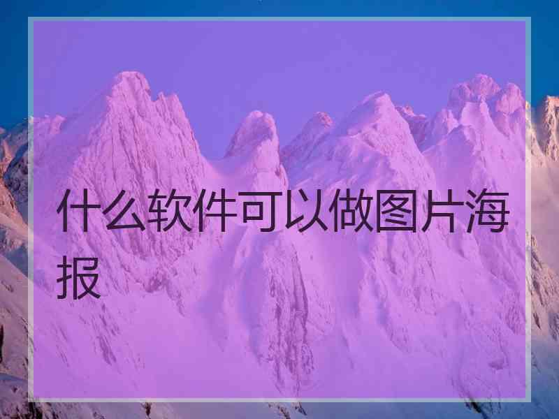 什么软件可以做图片海报