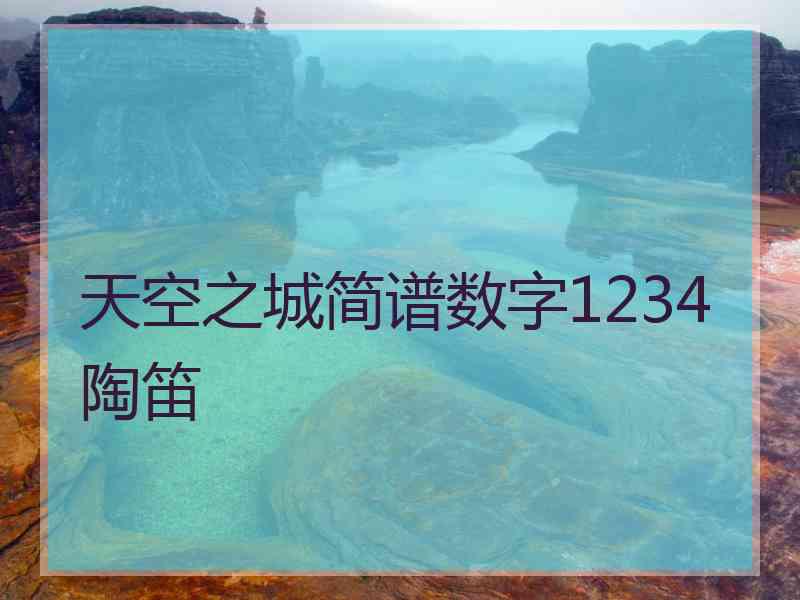 天空之城简谱数字1234陶笛