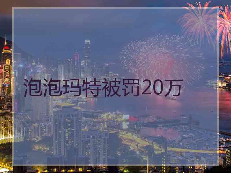 泡泡玛特被罚20万