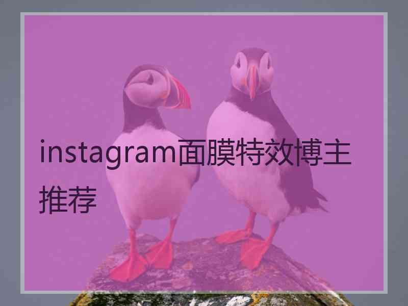 instagram面膜特效博主推荐