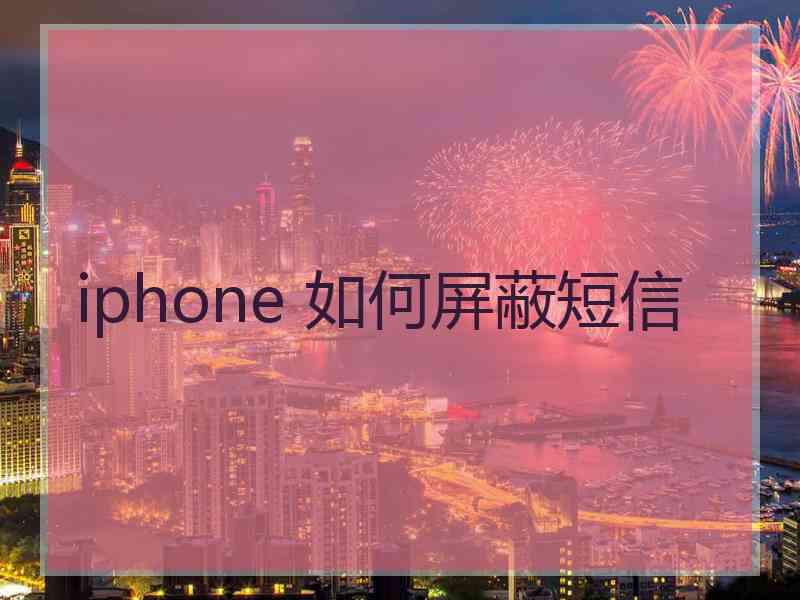 iphone 如何屏蔽短信