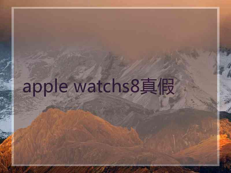 apple watchs8真假