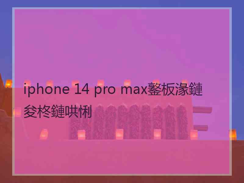 iphone 14 pro max鐜板湪鏈夋柊鏈哄悧