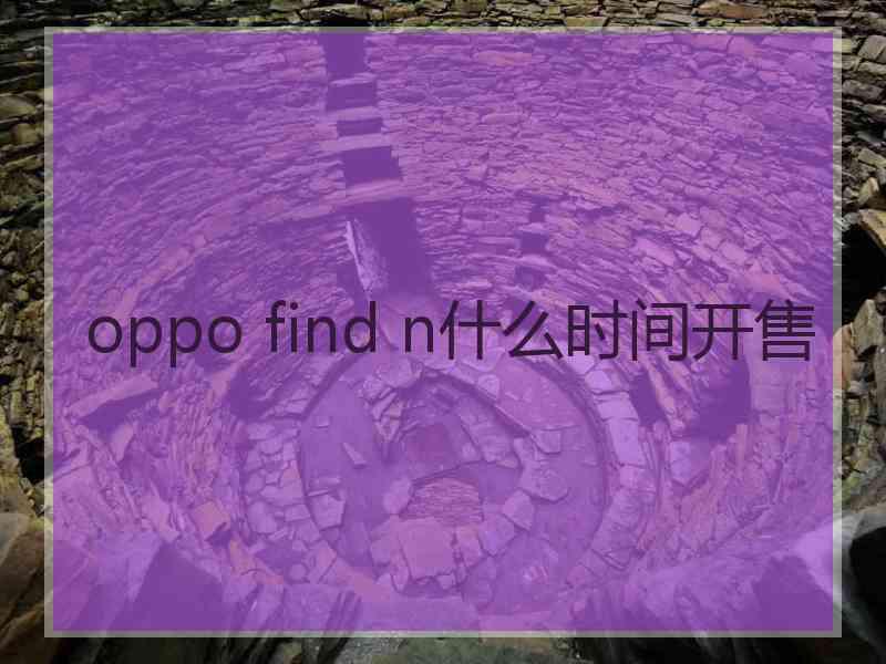 oppo find n什么时间开售