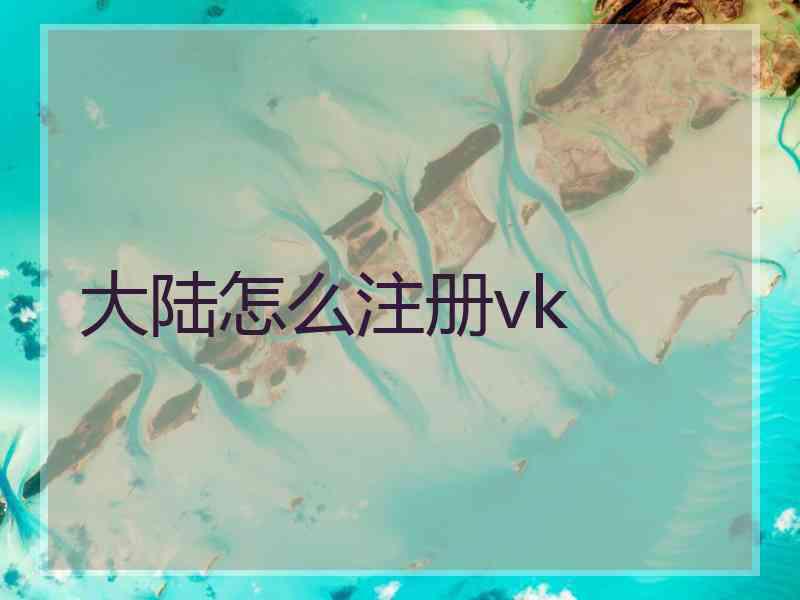 大陆怎么注册vk