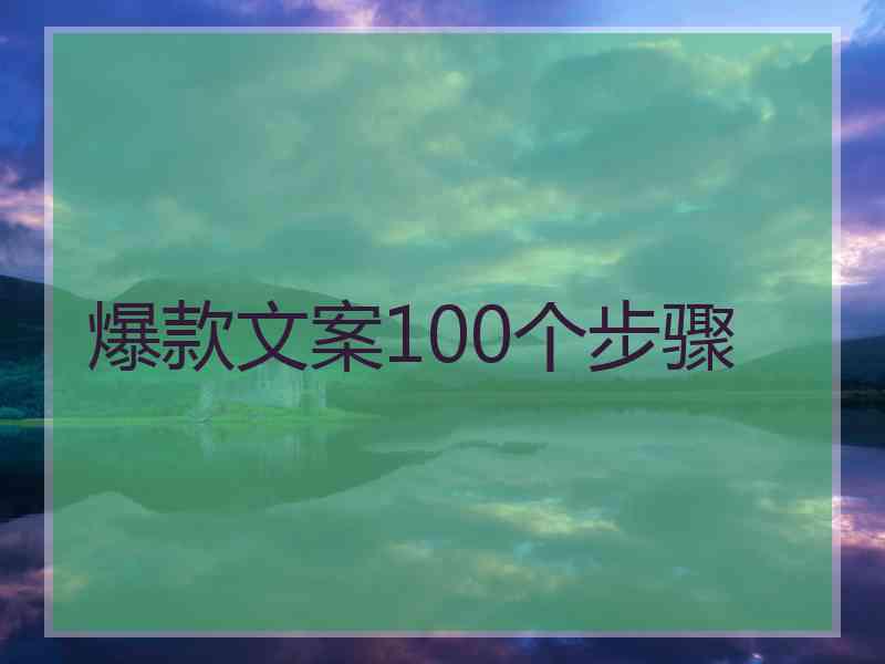 爆款文案100个步骤