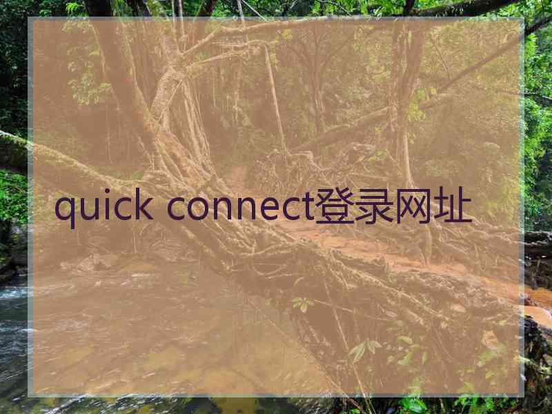 quick connect登录网址