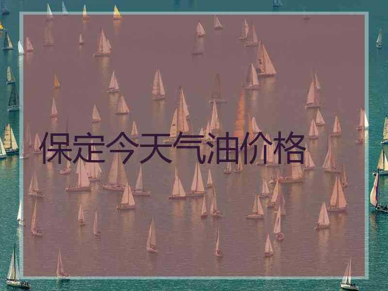 保定今天气油价格