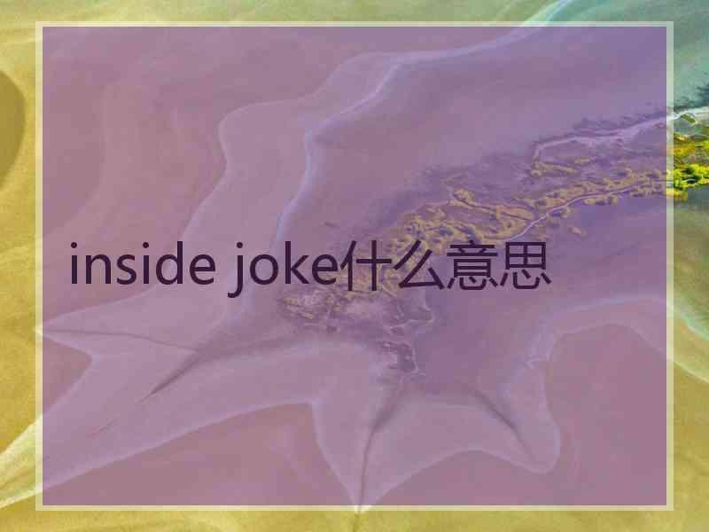 inside joke什么意思