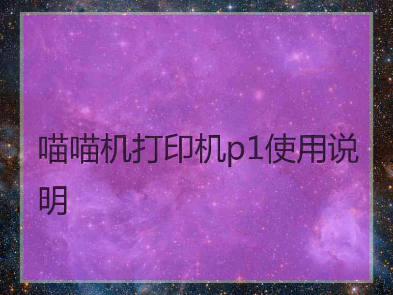 喵喵机打印机p1使用说明