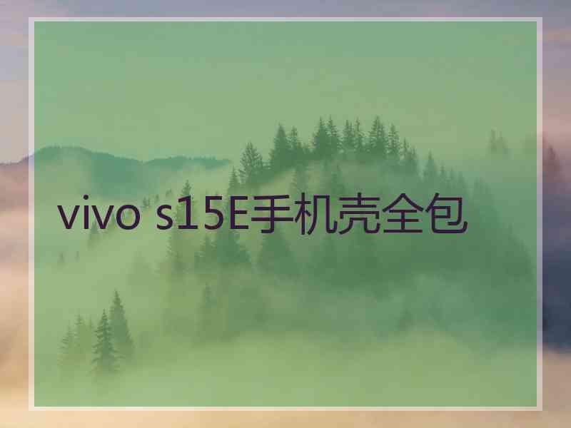 vivo s15E手机壳全包