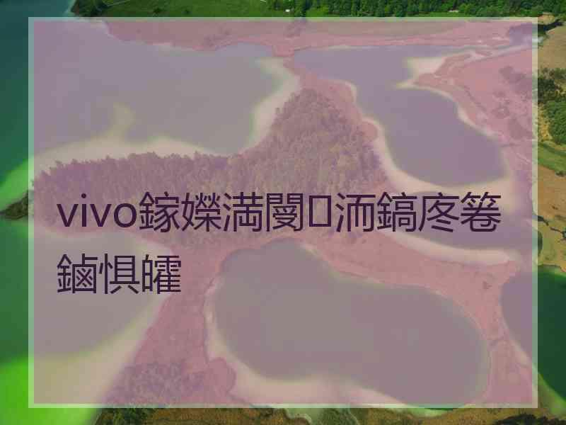 vivo鎵嬫満閿洏鎬庝箞鏀惧皬