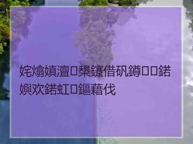 姹熻嫃澶槼鑳借矾鐏鍩嬩欢鍩虹鏂藉伐