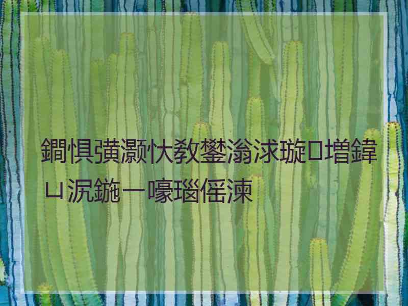 鐧惧彉灏忕敎鐢滃浗璇増鍏ㄩ泦鍦ㄧ嚎瑙傜湅