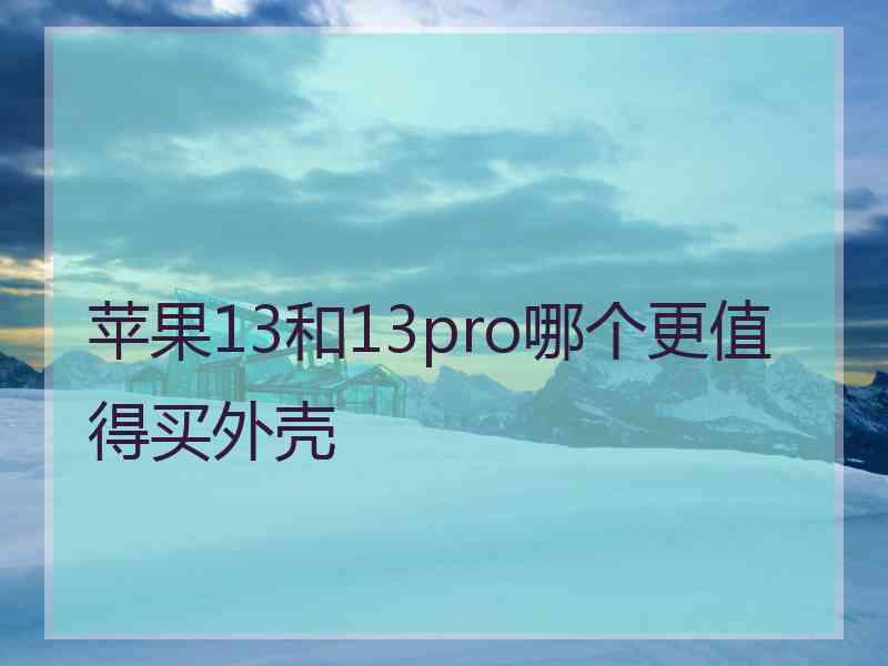 苹果13和13pro哪个更值得买外壳