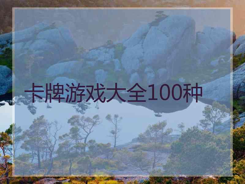 卡牌游戏大全100种