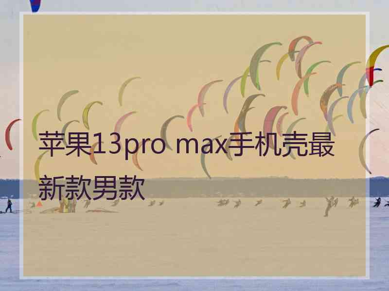 苹果13pro max手机壳最新款男款