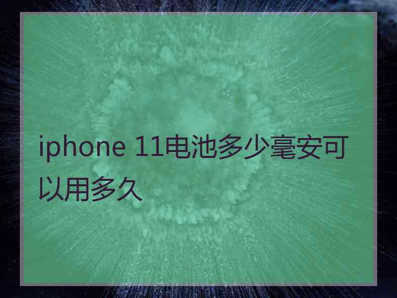 iphone 11电池多少毫安可以用多久