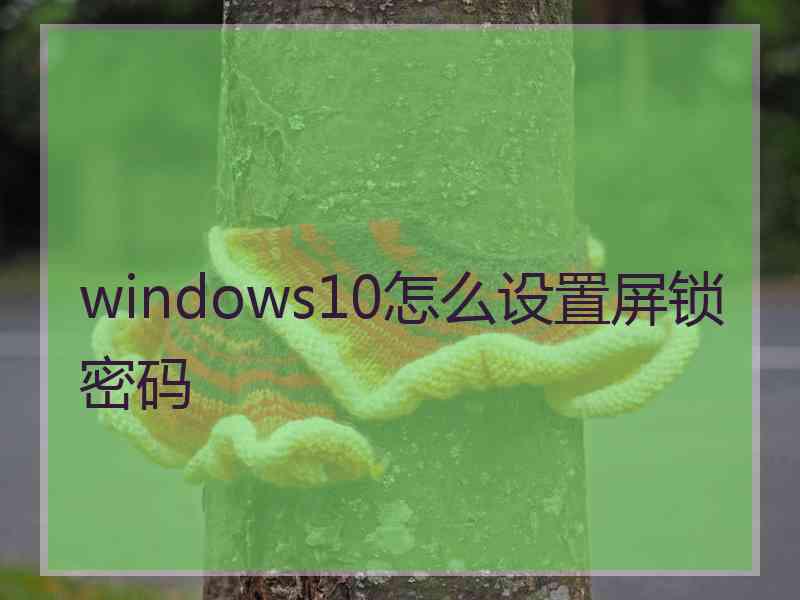 windows10怎么设置屏锁密码