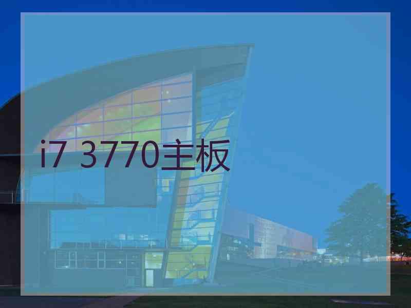 i7 3770主板