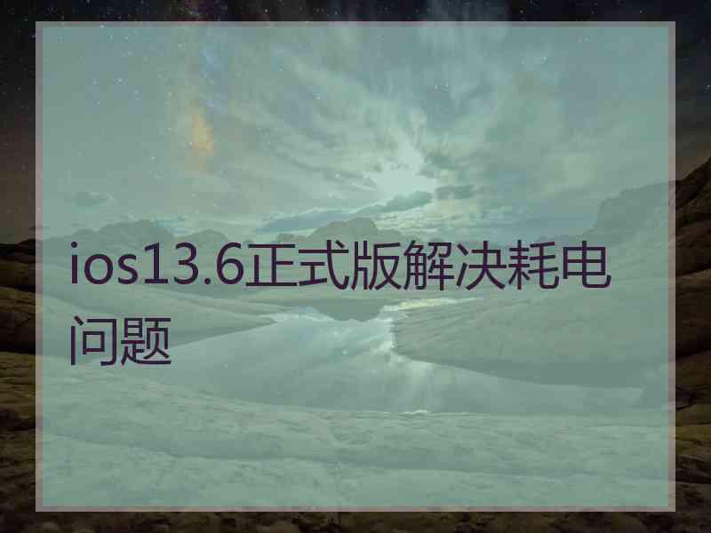 ios13.6正式版解决耗电问题