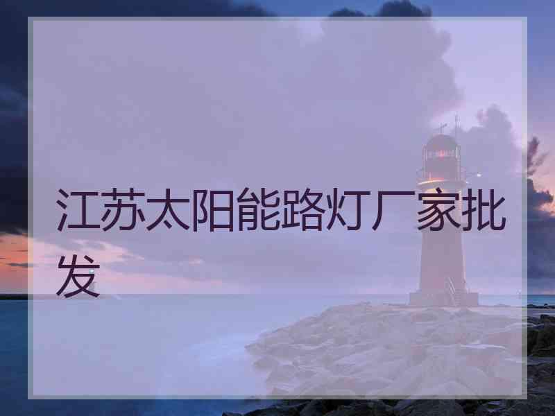 江苏太阳能路灯厂家批发