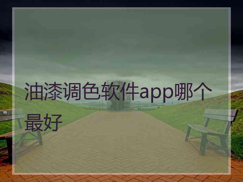 油漆调色软件app哪个最好