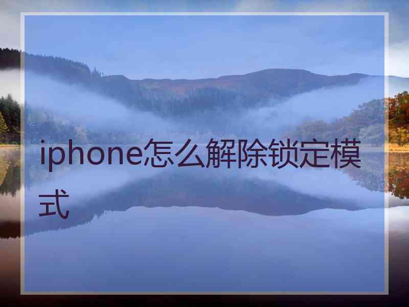 iphone怎么解除锁定模式