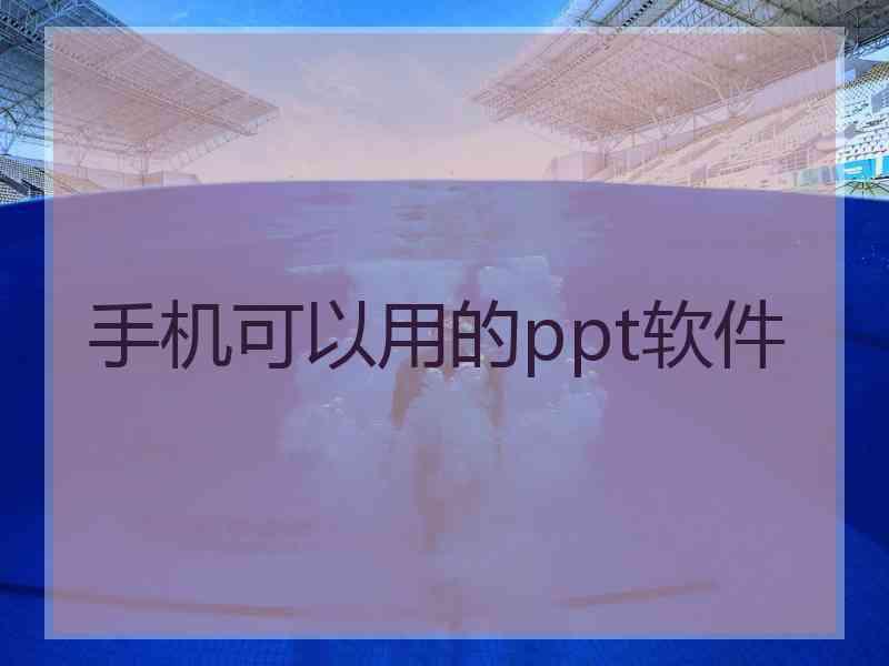 手机可以用的ppt软件