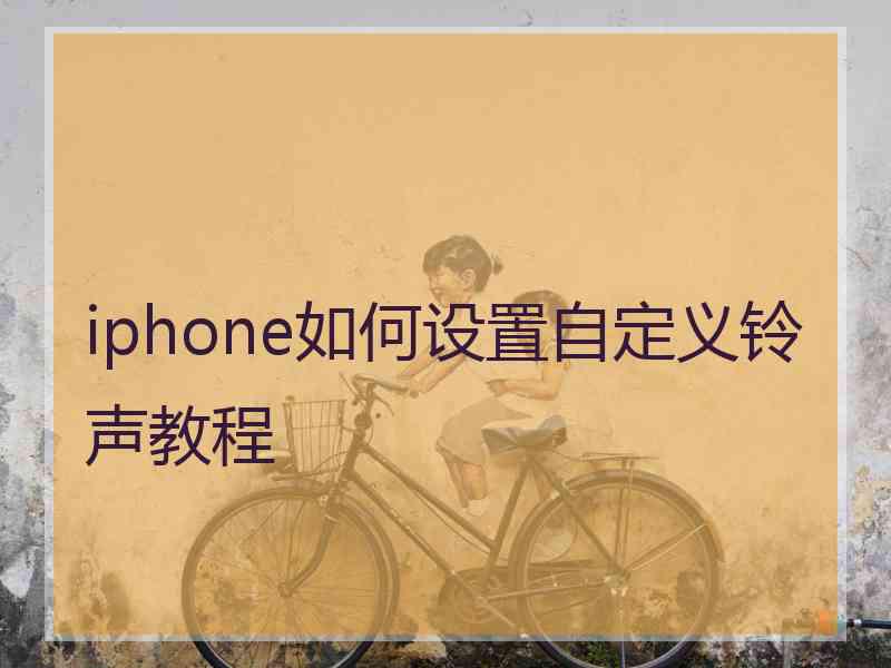 iphone如何设置自定义铃声教程