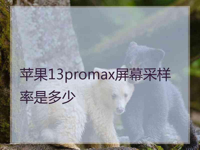 苹果13promax屏幕采样率是多少