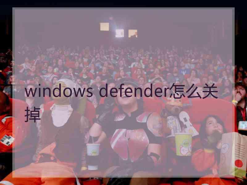 windows defender怎么关掉