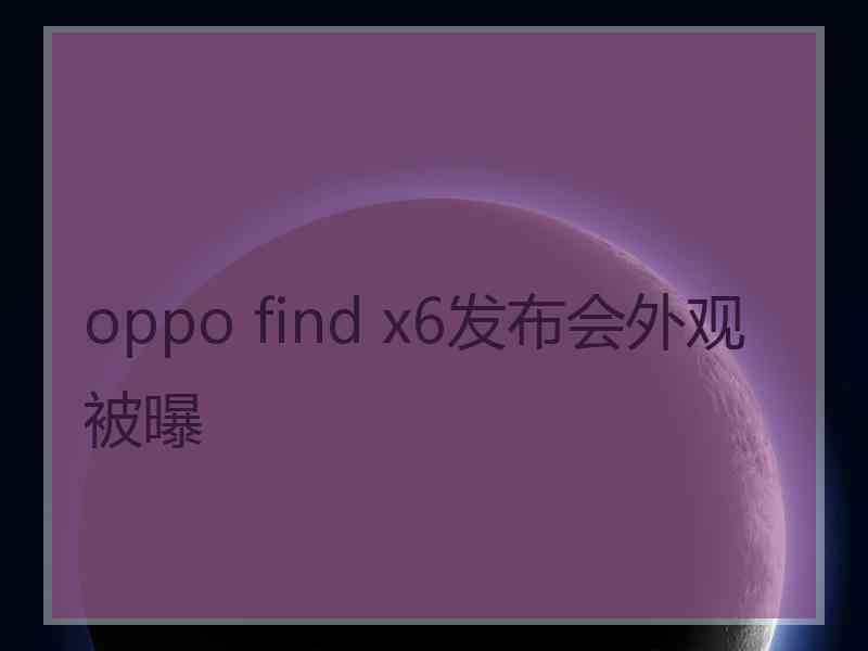 oppo find x6发布会外观被曝