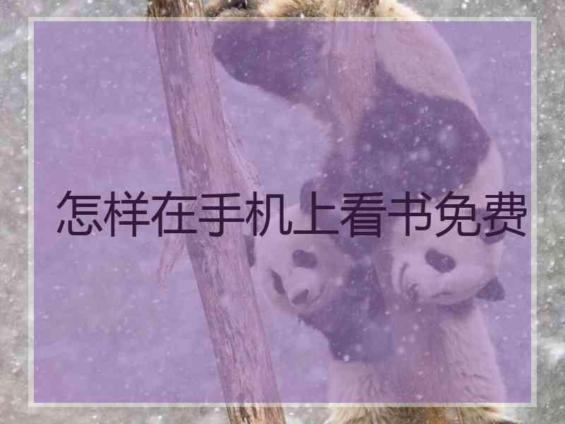 怎样在手机上看书免费