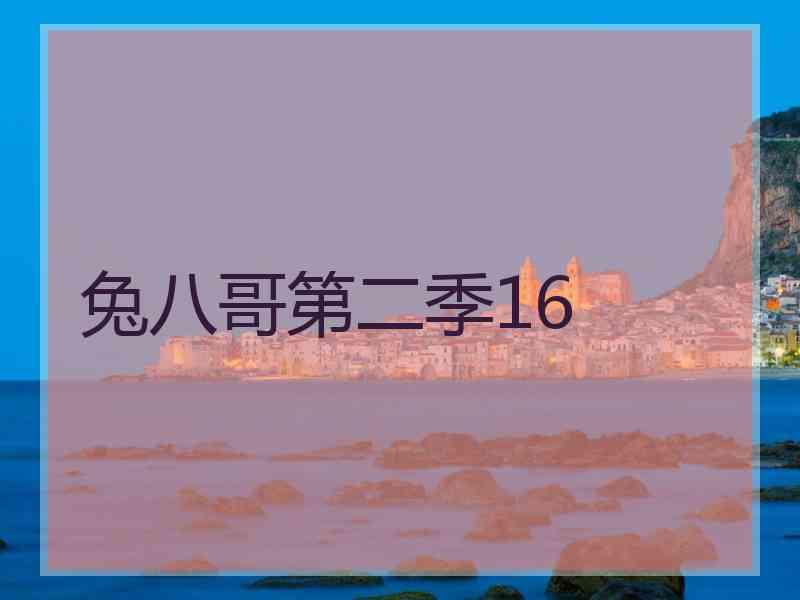 兔八哥第二季16