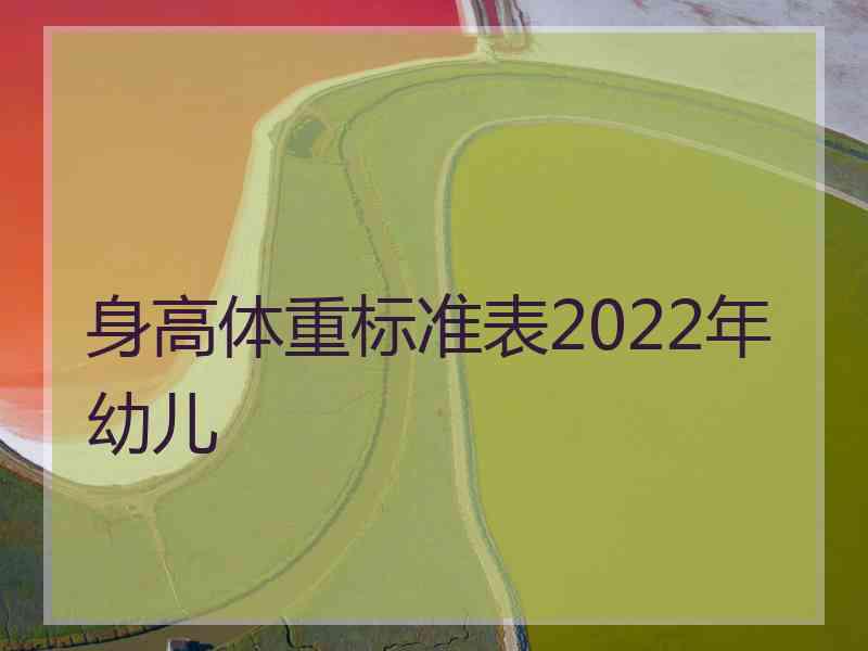 身高体重标准表2022年幼儿