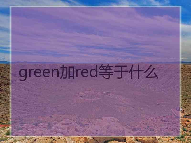 green加red等于什么