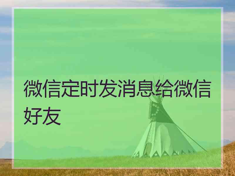 微信定时发消息给微信好友