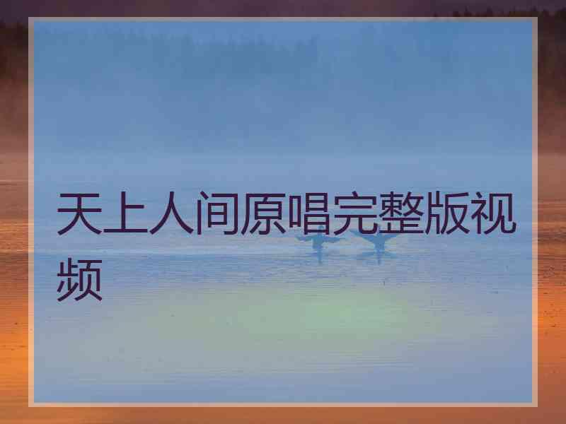 天上人间原唱完整版视频