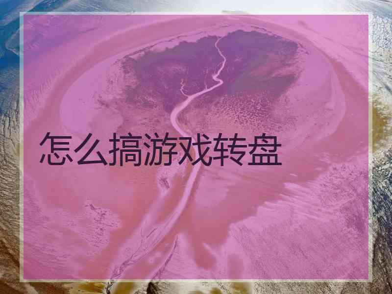 怎么搞游戏转盘