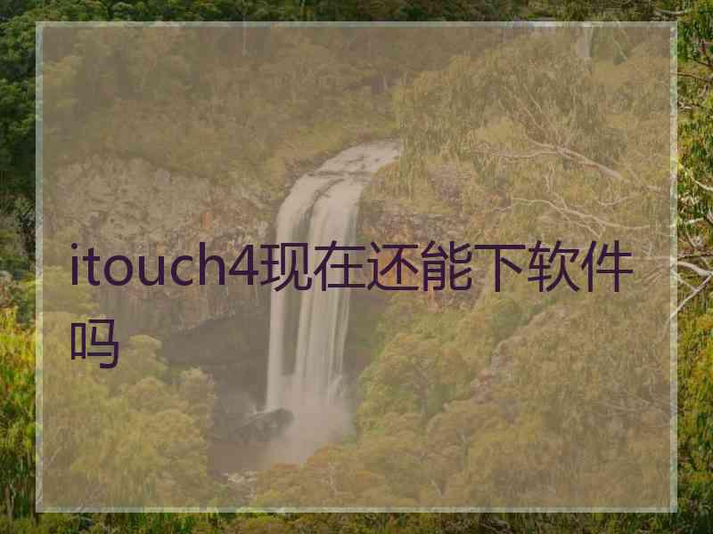 itouch4现在还能下软件吗