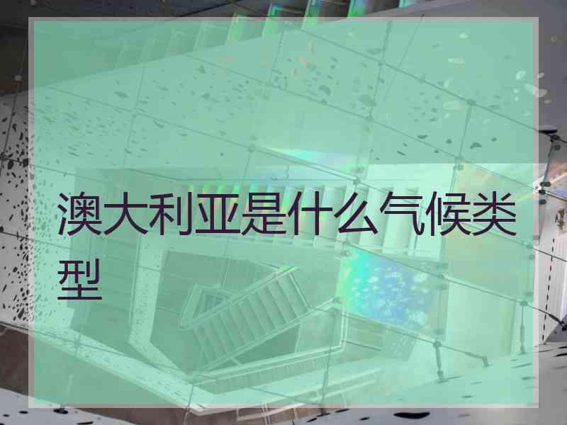 澳大利亚是什么气候类型