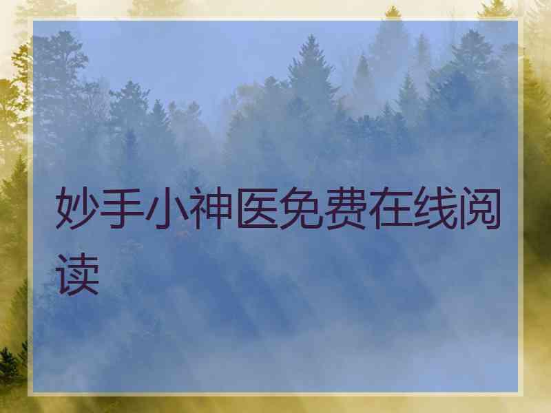 妙手小神医免费在线阅读