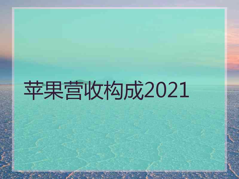 苹果营收构成2021