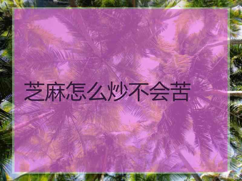 芝麻怎么炒不会苦