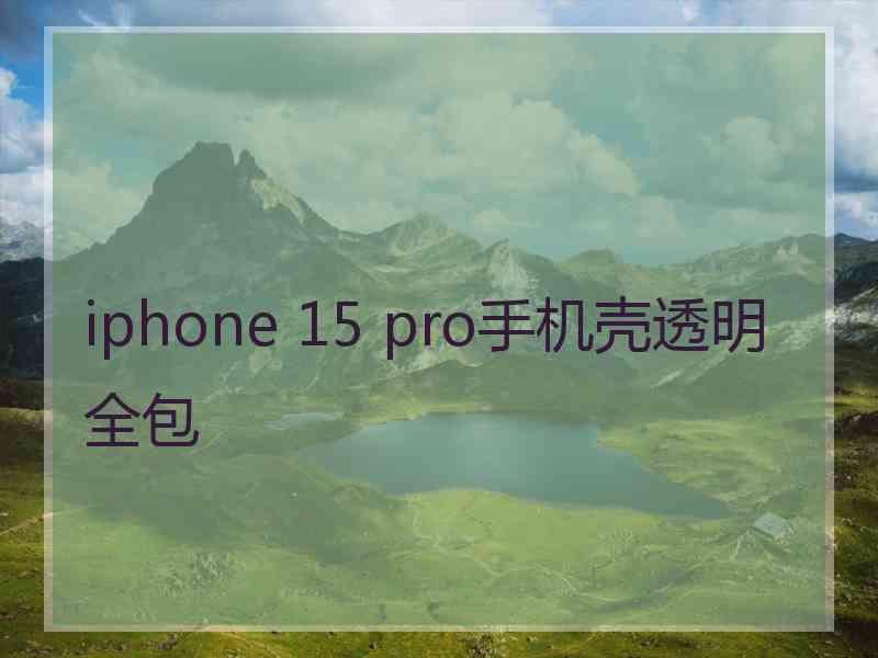 iphone 15 pro手机壳透明全包