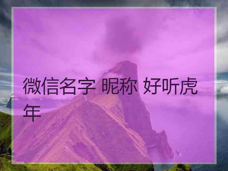 微信名字 昵称 好听虎年